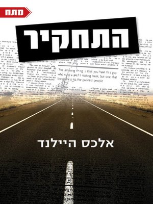 cover image of התחקיר - The debriefing